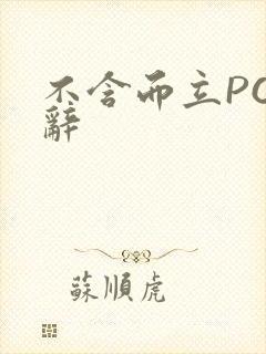 不含而立PO周辞