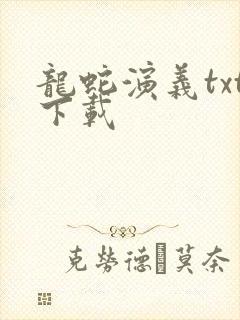 龙蛇演义txt下载