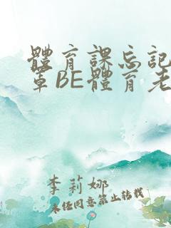 体育课忘记穿奶罩BE体育老师