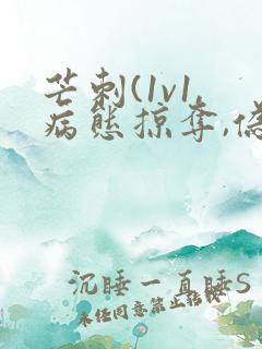 芒刺(1v1,病态掠夺,伪骨科)_