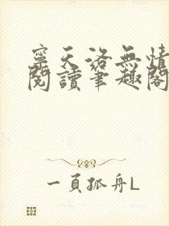 宁天洛无情免费阅读笔趣阁