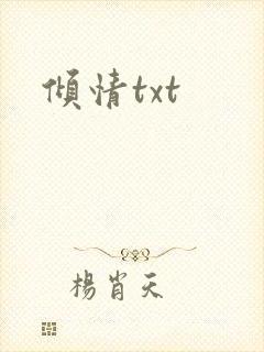 倾情txt