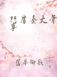 门房秦大斧的故事