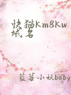 快猫km8kw域名