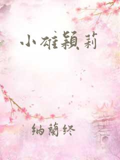 小雄颖莉