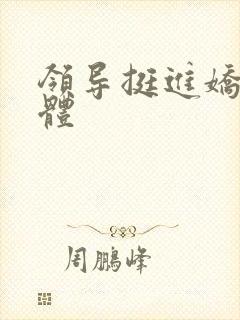 领导挺进娇妻身体