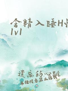含精入睡H性瘾1v1