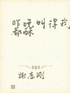 昨晚叫得我骨头都酥