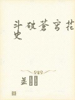斗破苍穹花宗秘史