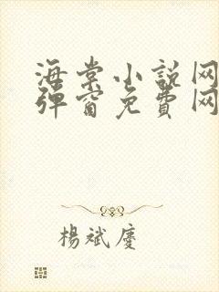 海棠小说网-无弹窗免费网络小说阅读网下4千