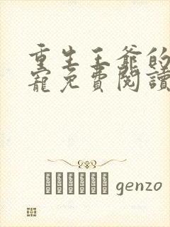 重生王爷的心尖宠免费阅读