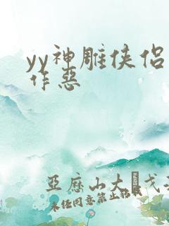 yy神雕侠侣之作恶