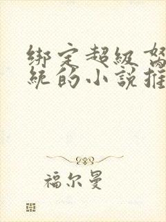 绑定超级胬肉系统的小说推荐