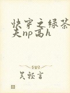 快穿之绿茶勾人夫np高h