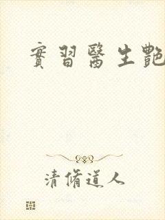 实习医生艳情录