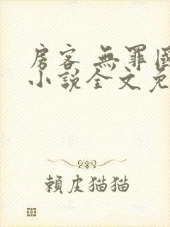 房客 无罪国度小说全文免费阅读 file:html