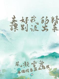 夹好我的精去上课别流出来