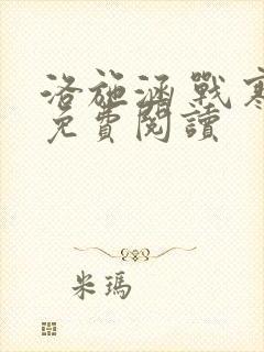 洛施涵 战寒爵免费阅读