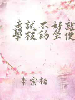 考试不好就要当学校的坐便器小说