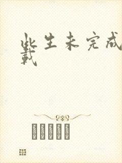 此生未完成 下载