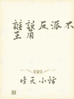 谁说反派不能当主角