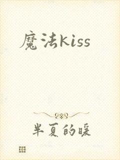 魔法kiss