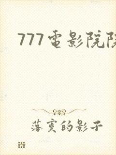 777电影院院
