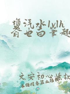 盐汽水1vlh俞也白笔趣阁