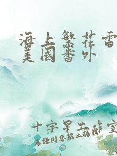 海上繁花雷宇峥美国番外