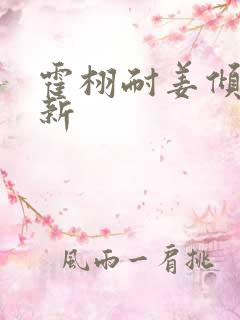 霍栩耐姜倾心最新