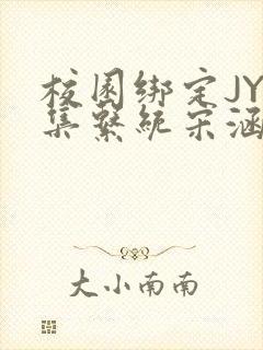 校园绑定JY收集系统宋涵