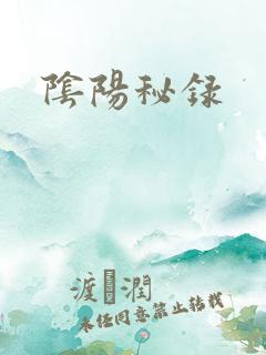 阴阳秘录