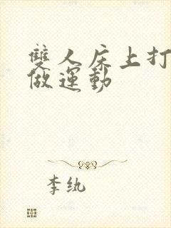 双人床上打扑克做运动