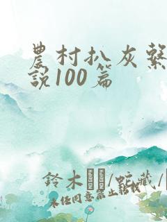 农村扒灰系列小说100篇