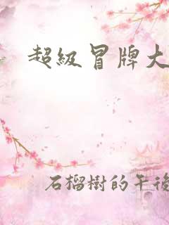 超级冒牌大坏蛋