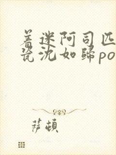 着迷阿司匹林慕瓷沈如归po