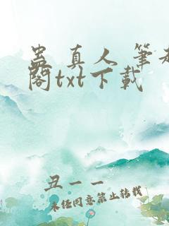 蛊 真人 笔趣阁txt下载