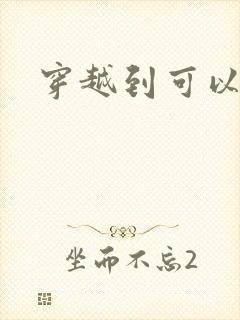 穿越到可以随便