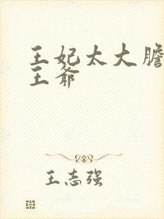 王妃太大胆踹了王爷