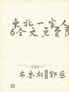 东北一家人1一6全文免费阅读