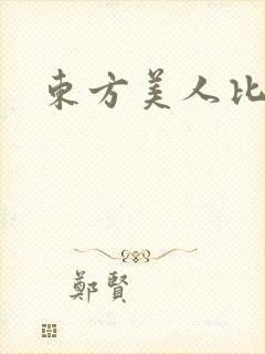 东方美人比思