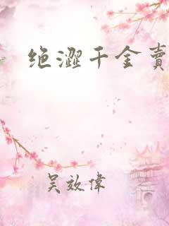 绝涩千金卖邪少