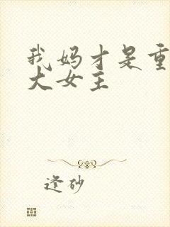 我妈才是重生文大女主