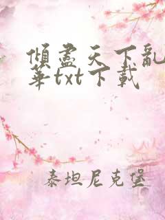 倾尽天下乱世繁华txt下载