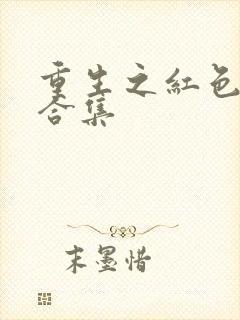 重生之红色纨绔合集