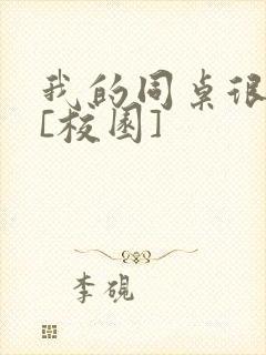 我的同桌很娇软[校园]