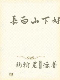 长白山下好种田