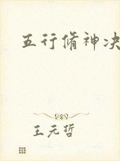 五行修神决