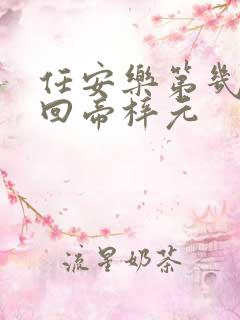 任安乐第几集变回帝梓元