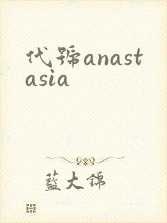 代号anastasia